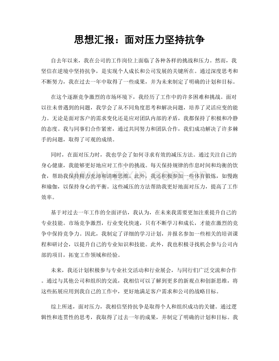 思想汇报：面对压力坚持抗争.docx_第1页