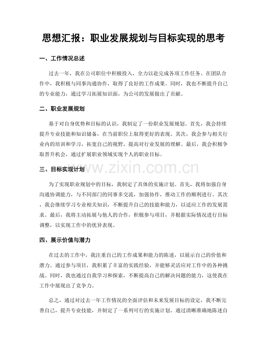 思想汇报：职业发展规划与目标实现的思考.docx_第1页