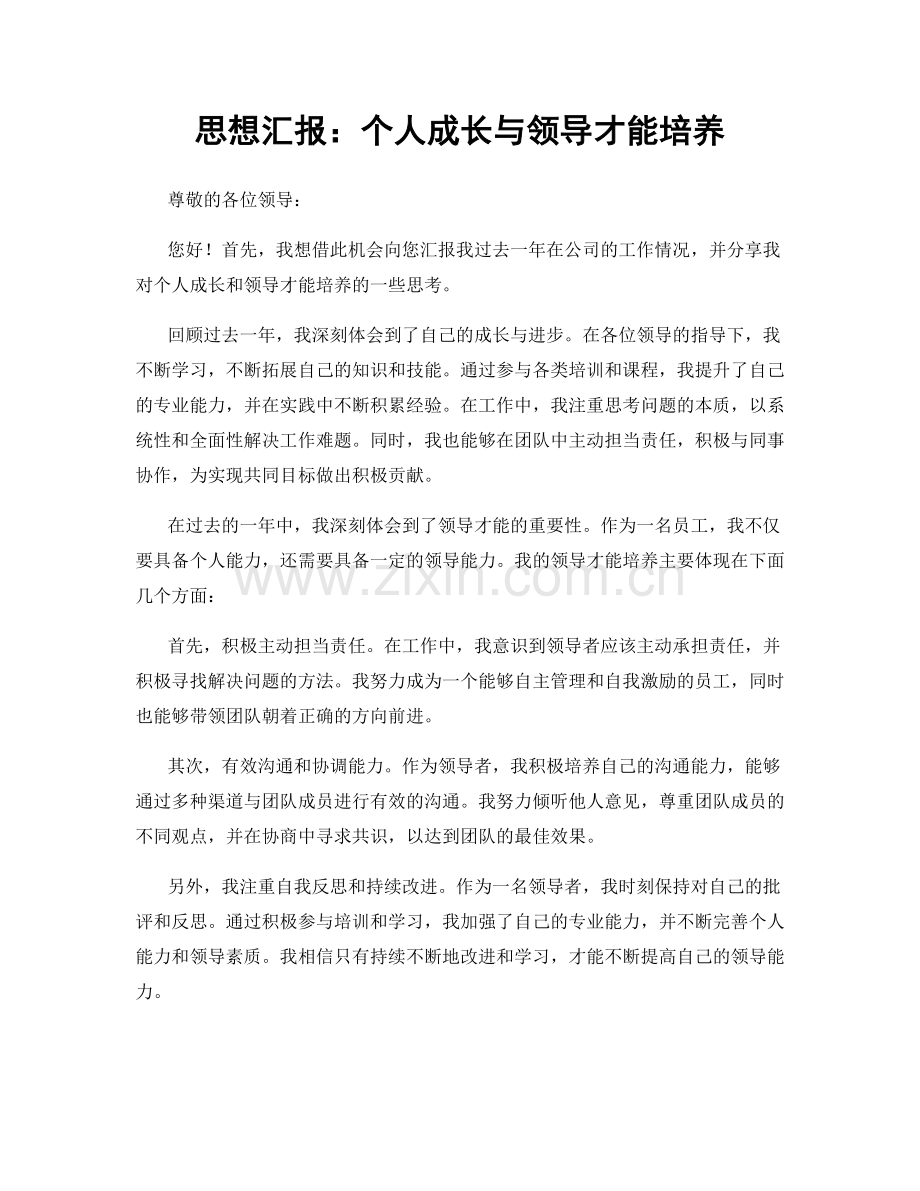 思想汇报：个人成长与领导才能培养.docx_第1页