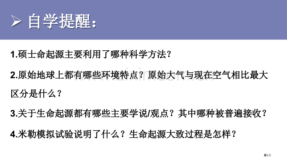 地球上生命的起源省公开课一等奖新名师优质课比赛一等奖课件.pptx_第2页
