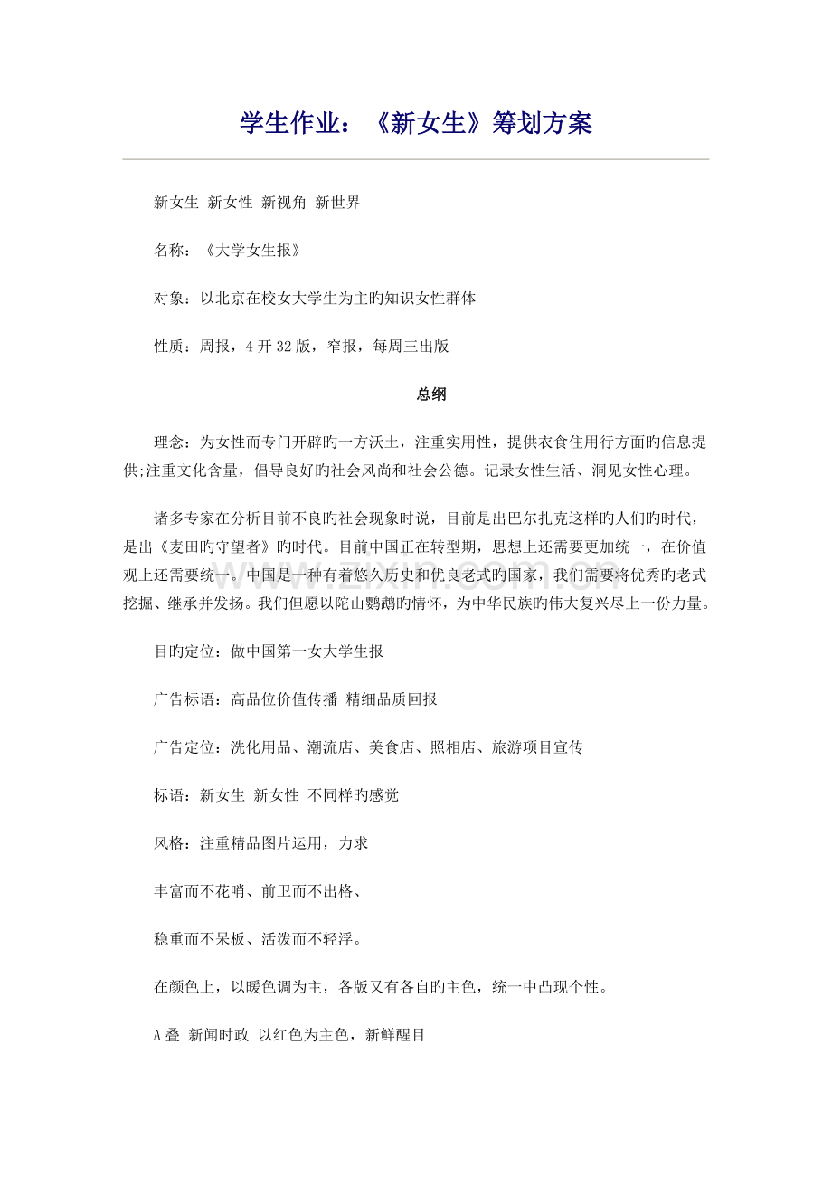 报纸的专题策划案.docx_第1页