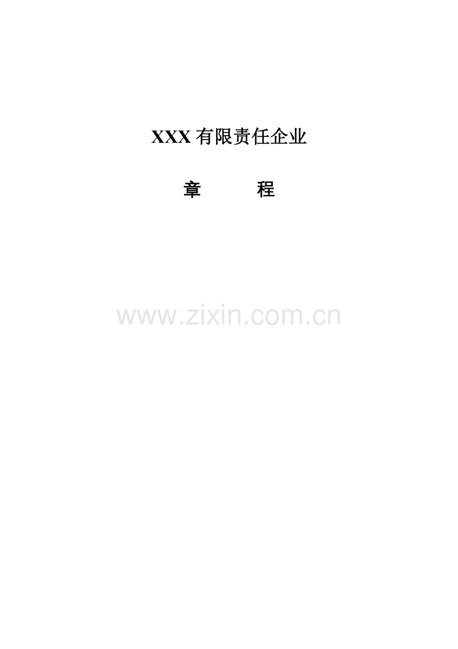 有限责任公司章程.doc_第1页