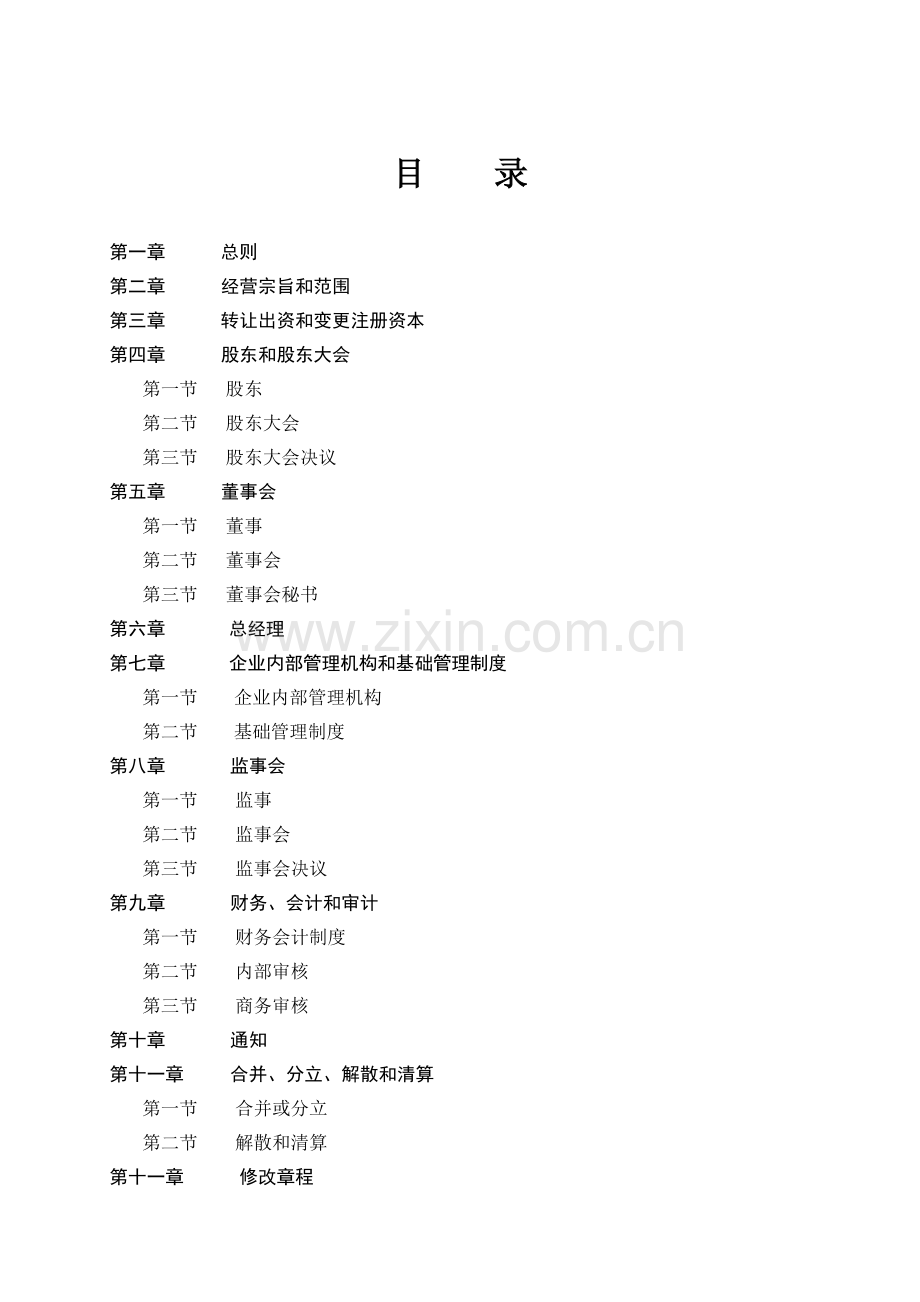 有限责任公司章程.doc_第2页