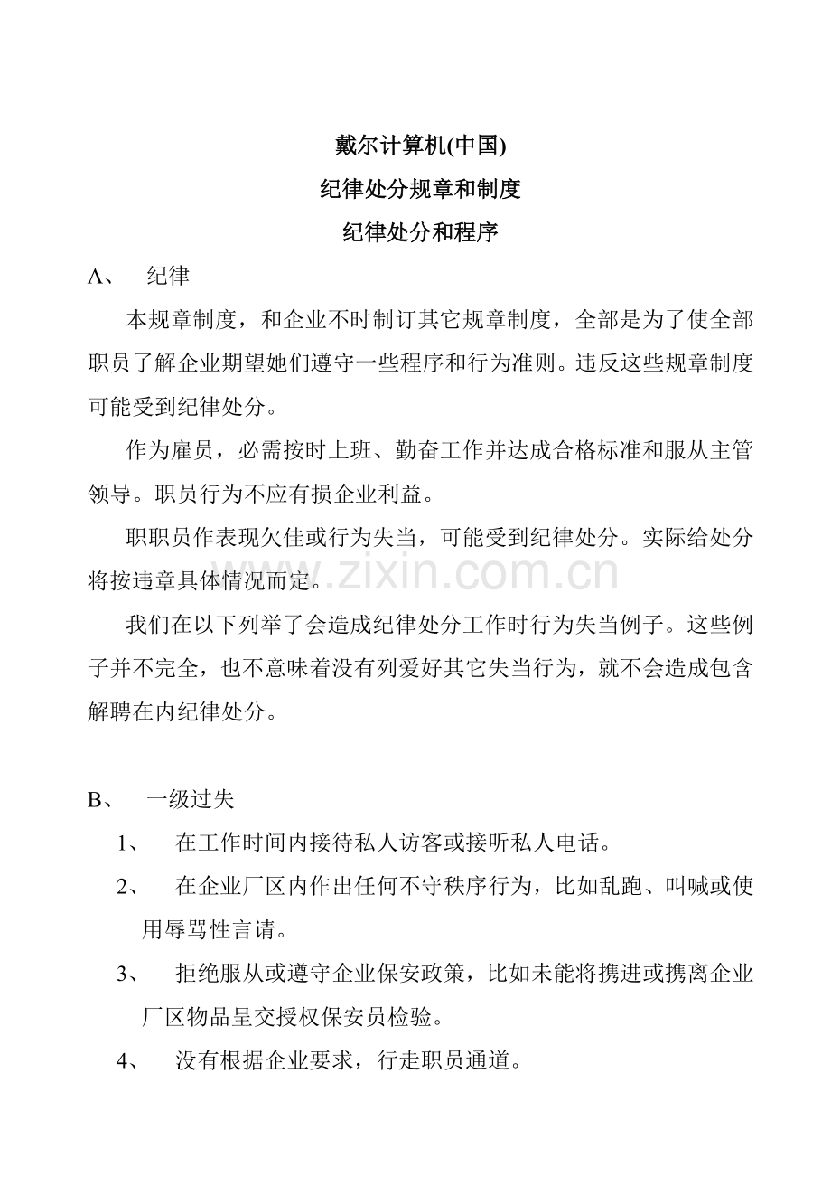 戴尔公司纪律处分规章和制度样本.doc_第1页
