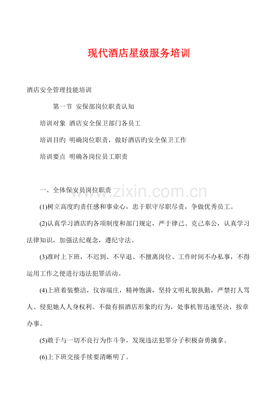 现代连锁酒店星级服务培训模板.docx_第1页