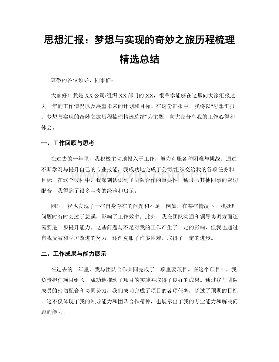 思想汇报：梦想与实现的奇妙之旅历程梳理总结.docx_第1页