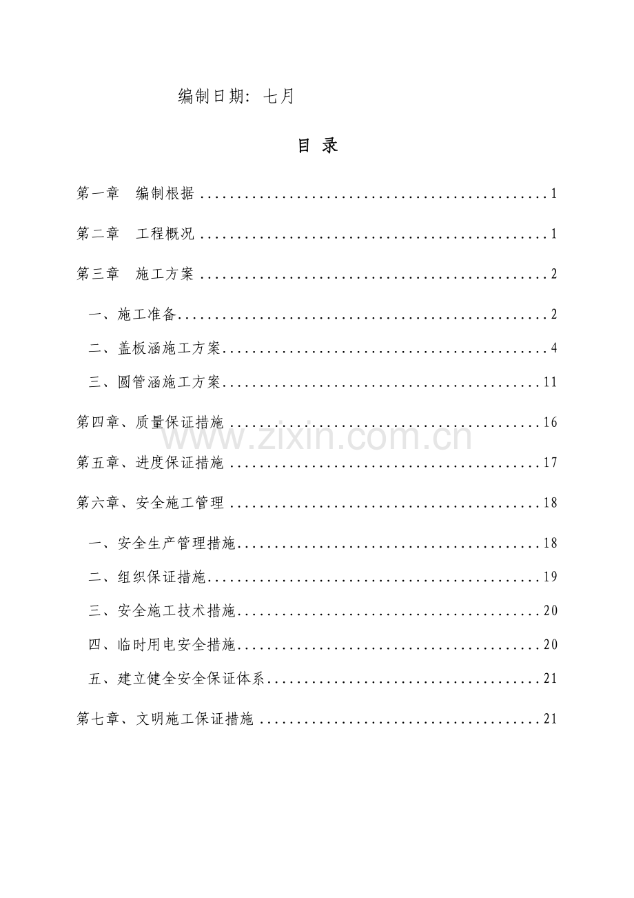 涵洞综合施工专题方案材料.docx_第2页