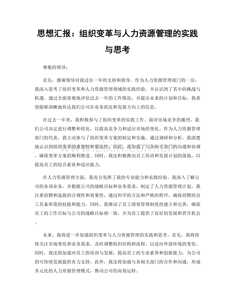 思想汇报：组织变革与人力资源管理的实践与思考.docx_第1页