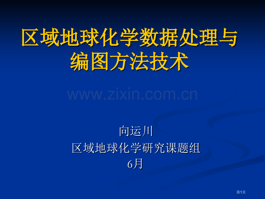 区域地球化学数据处理与编图方法技术市公开课一等奖百校联赛特等奖课件.pptx_第1页