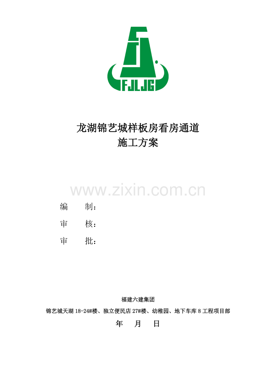 样板房看房通道综合标准施工专业方案.doc_第1页