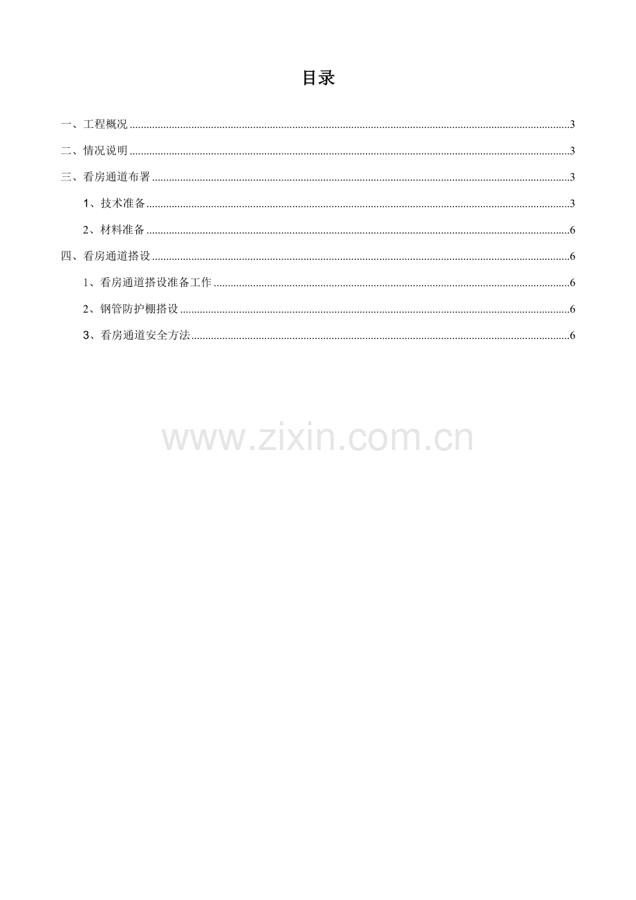 样板房看房通道综合标准施工专业方案.doc_第2页