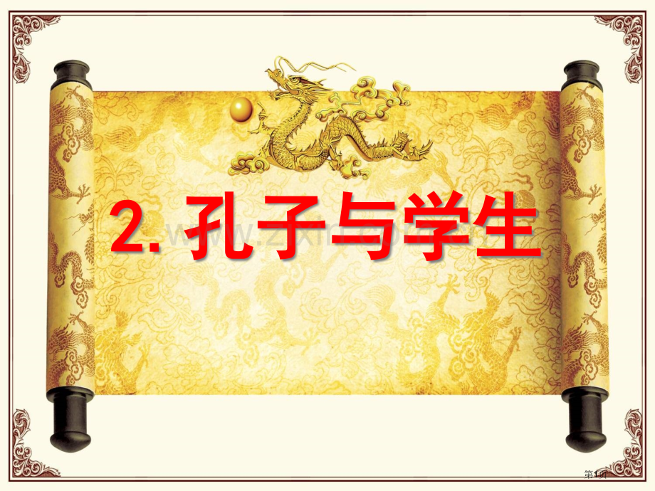 孔子和学生省公开课一等奖新名师比赛一等奖课件.pptx_第1页