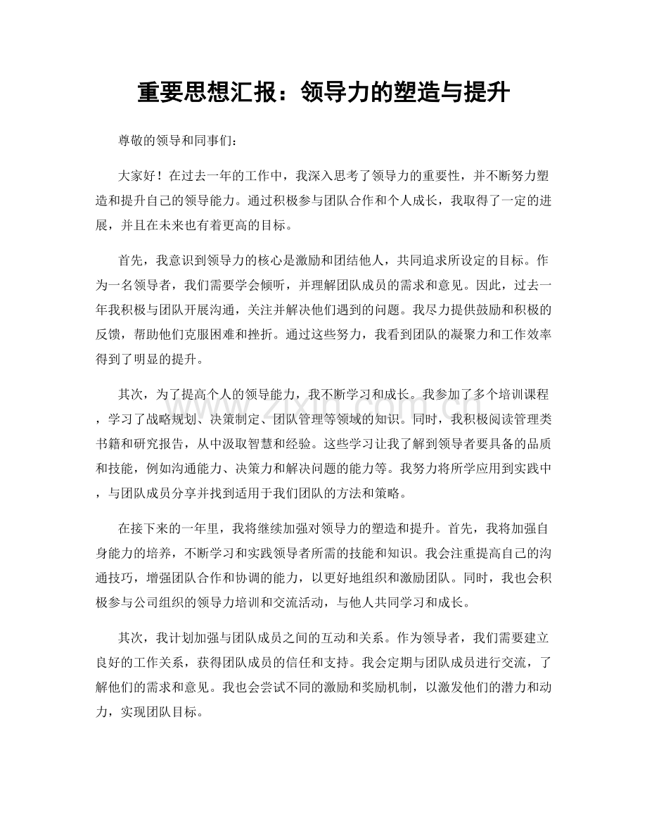 重要思想汇报：领导力的塑造与提升.docx_第1页