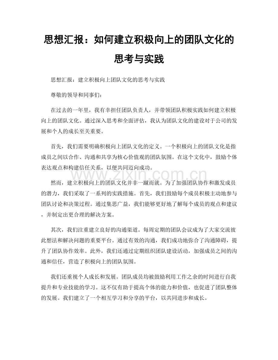 思想汇报：如何建立积极向上的团队文化的思考与实践.docx_第1页