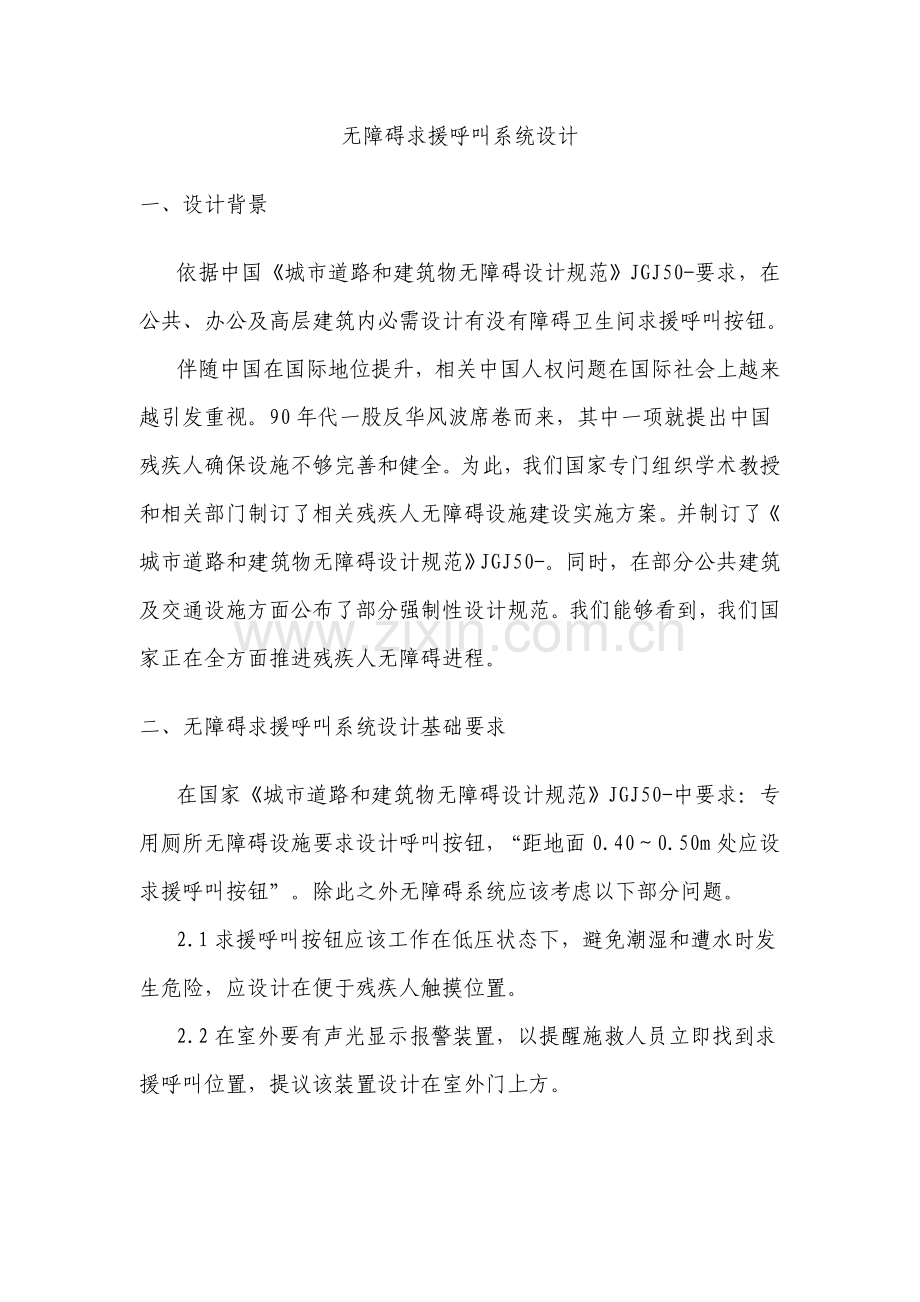 无障碍求助呼叫系统的设计.doc_第1页