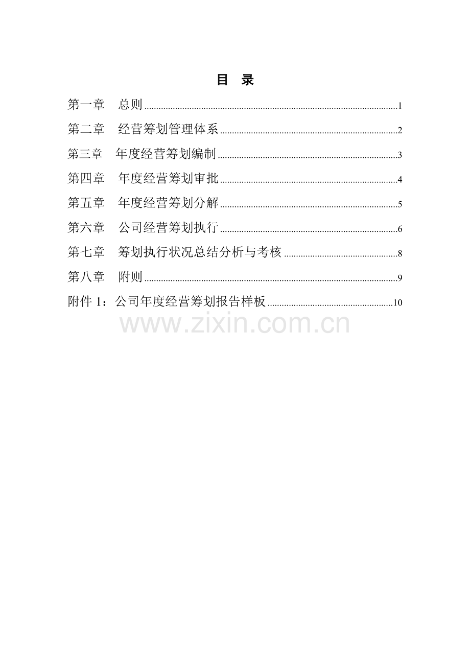 集团经营专题计划管理新规制度.doc_第2页
