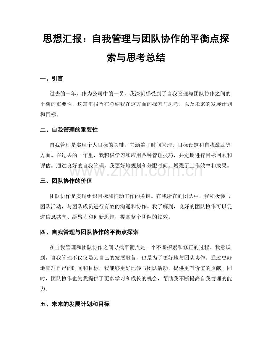 思想汇报：自我管理与团队协作的平衡点探索与思考总结.docx_第1页