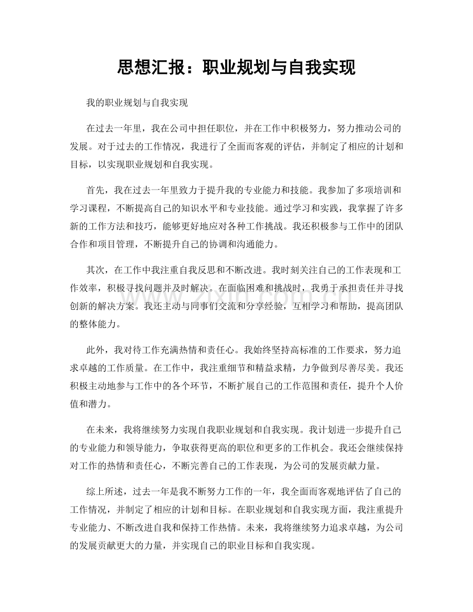 思想汇报：职业规划与自我实现.docx_第1页