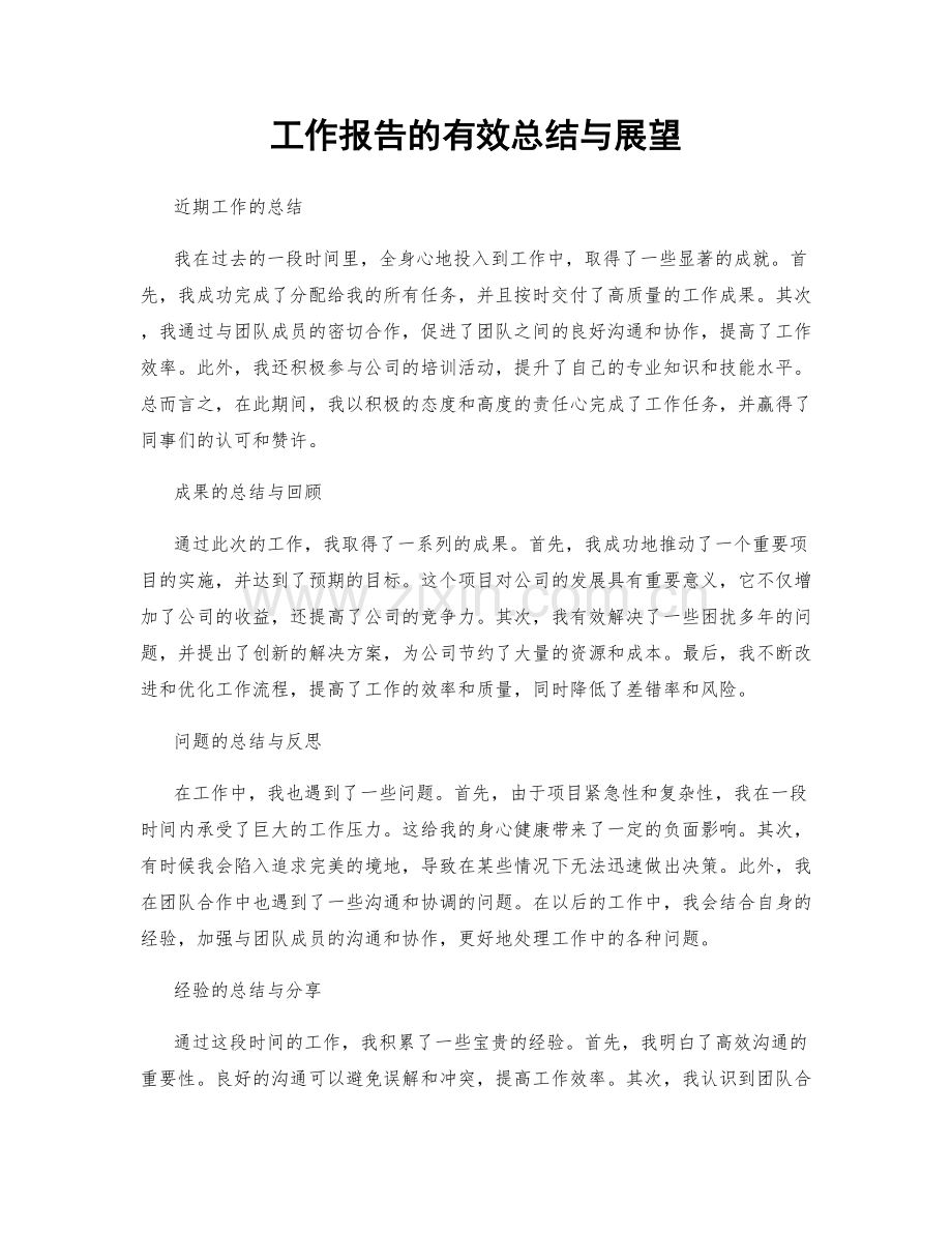 工作报告的有效总结与展望.docx_第1页