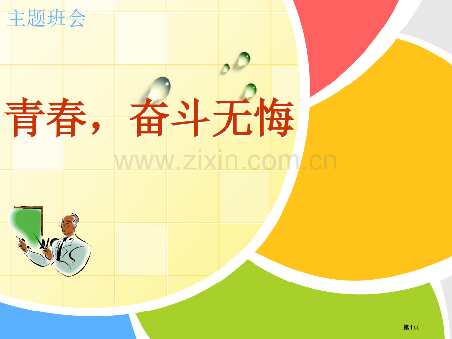 青春奋斗无悔主题班会省公共课一等奖全国赛课获奖课件.pptx_第1页