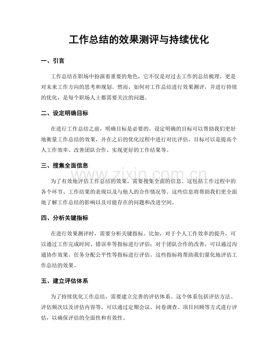 工作总结的效果测评与持续优化.docx_第1页