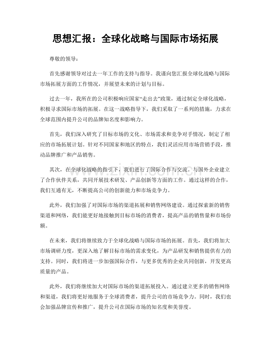 思想汇报：全球化战略与国际市场拓展.docx_第1页