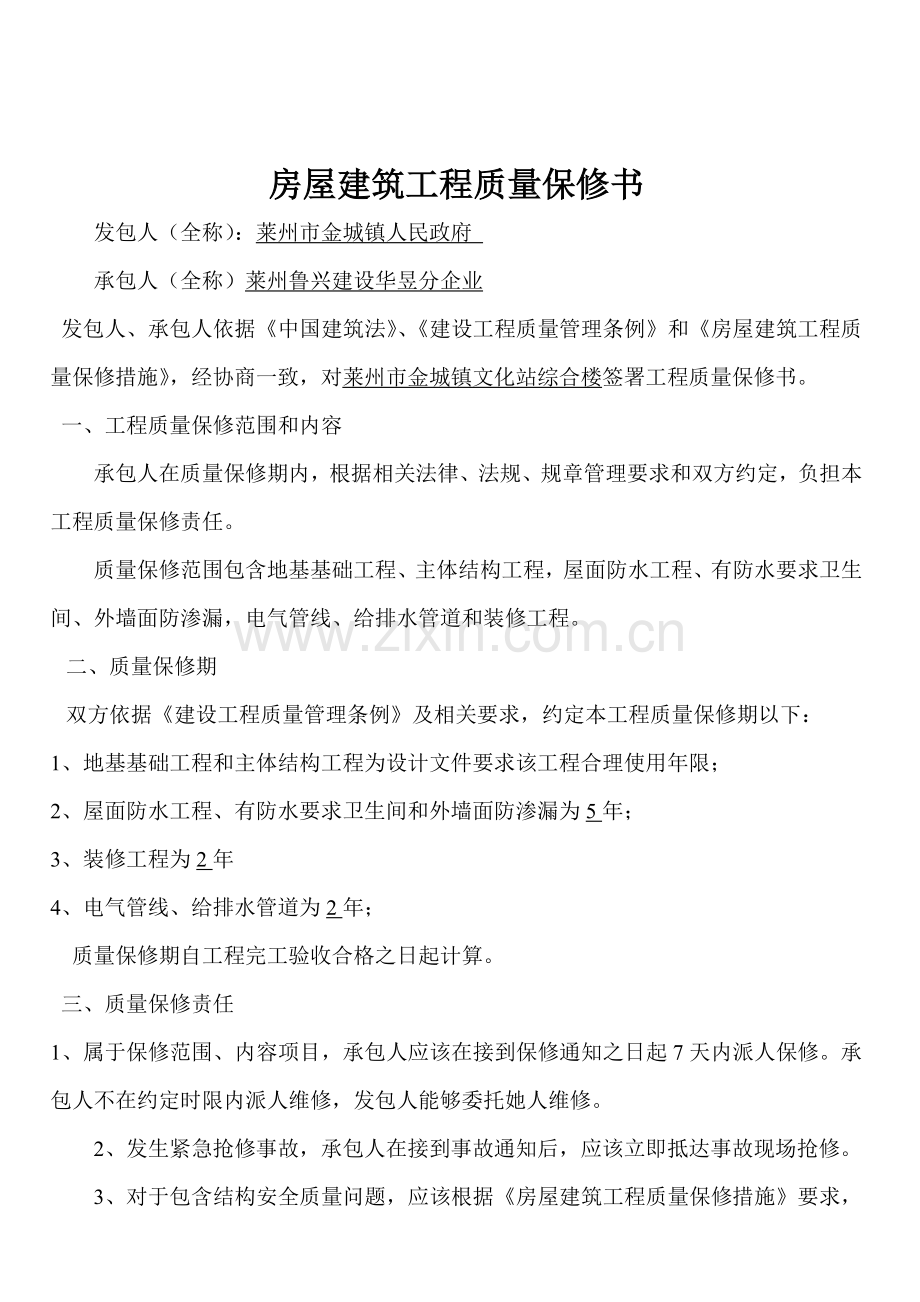 房屋建筑工程质量保修书与竣工报告样本.doc_第1页