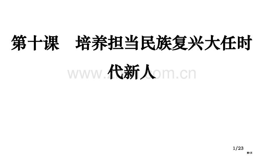 文化生活第十课培养担当民族复兴大任的时代新人一轮复习省公共课一等奖全国赛课获奖课件.pptx_第1页