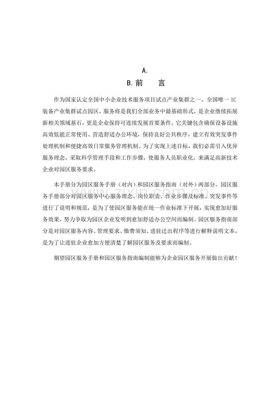 沈阳IC装备创新产业园园区服务手册模板.doc_第1页