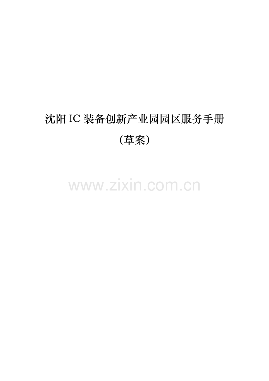 沈阳IC装备创新产业园园区服务手册模板.doc_第2页