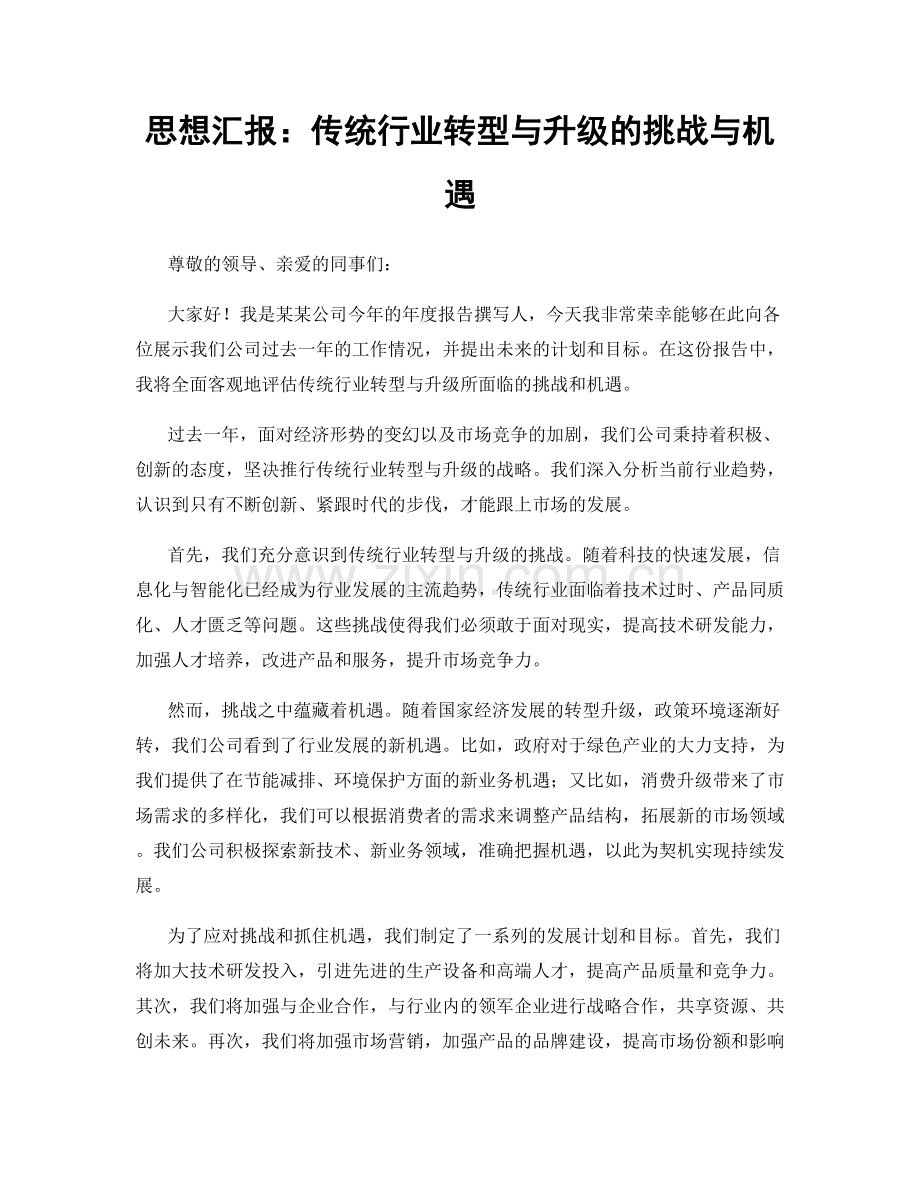 思想汇报：传统行业转型与升级的挑战与机遇.docx_第1页