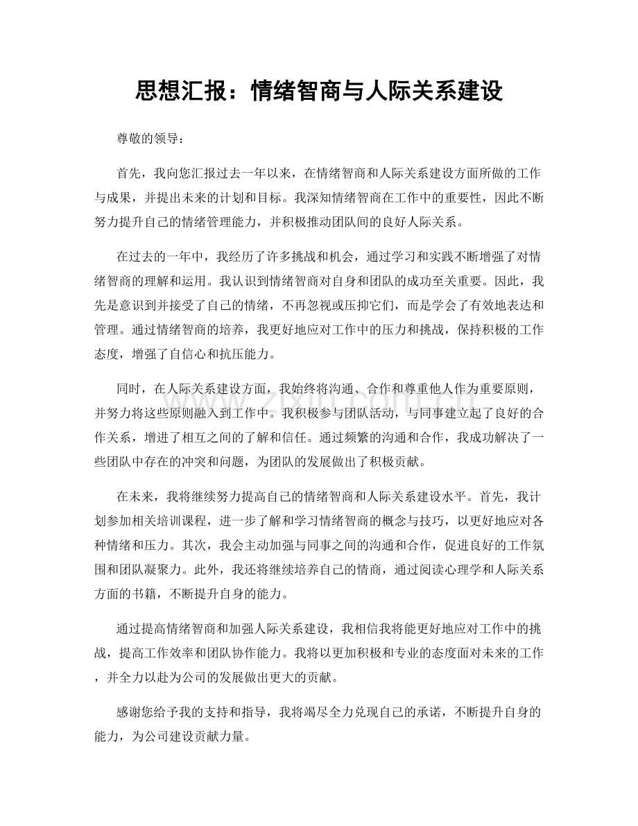 思想汇报：情绪智商与人际关系建设.docx_第1页