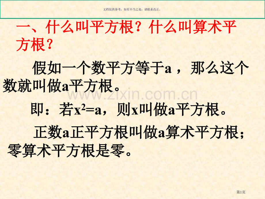 平方根和立方根复习市公开课一等奖百校联赛获奖课件.pptx_第1页