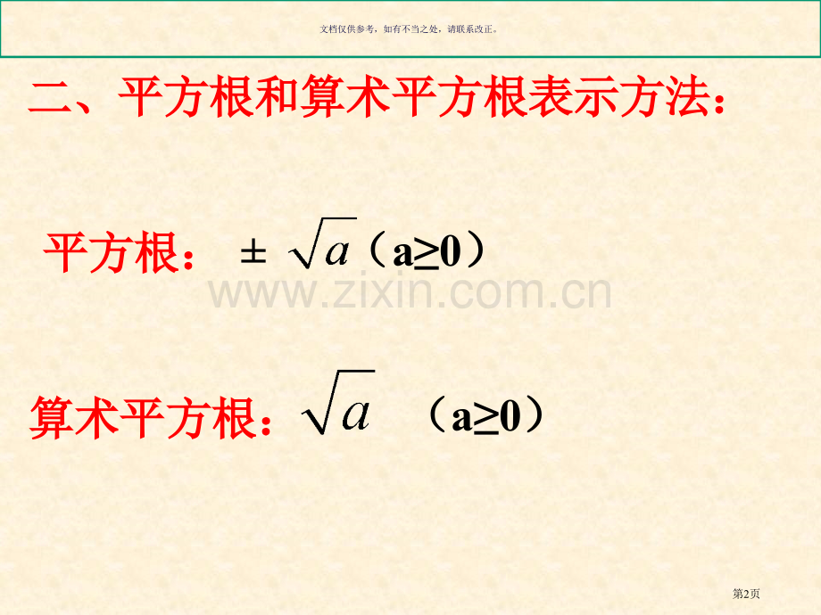 平方根和立方根复习市公开课一等奖百校联赛获奖课件.pptx_第2页