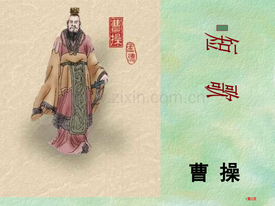 短歌行主题教育课件市公开课一等奖百校联赛获奖课件.pptx_第2页