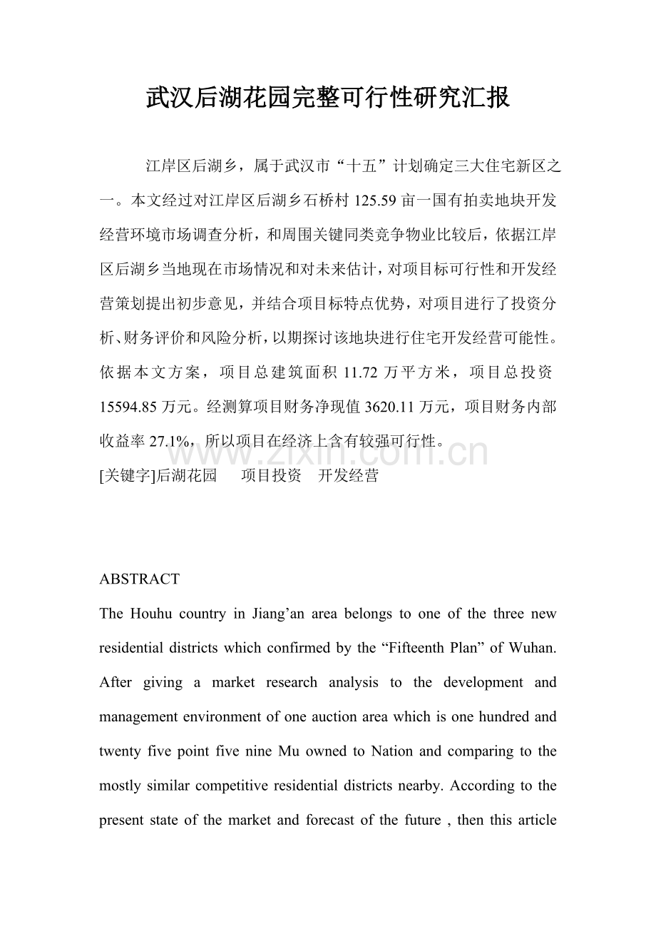 武汉后湖花园完整可行性研究报告样本.doc_第1页