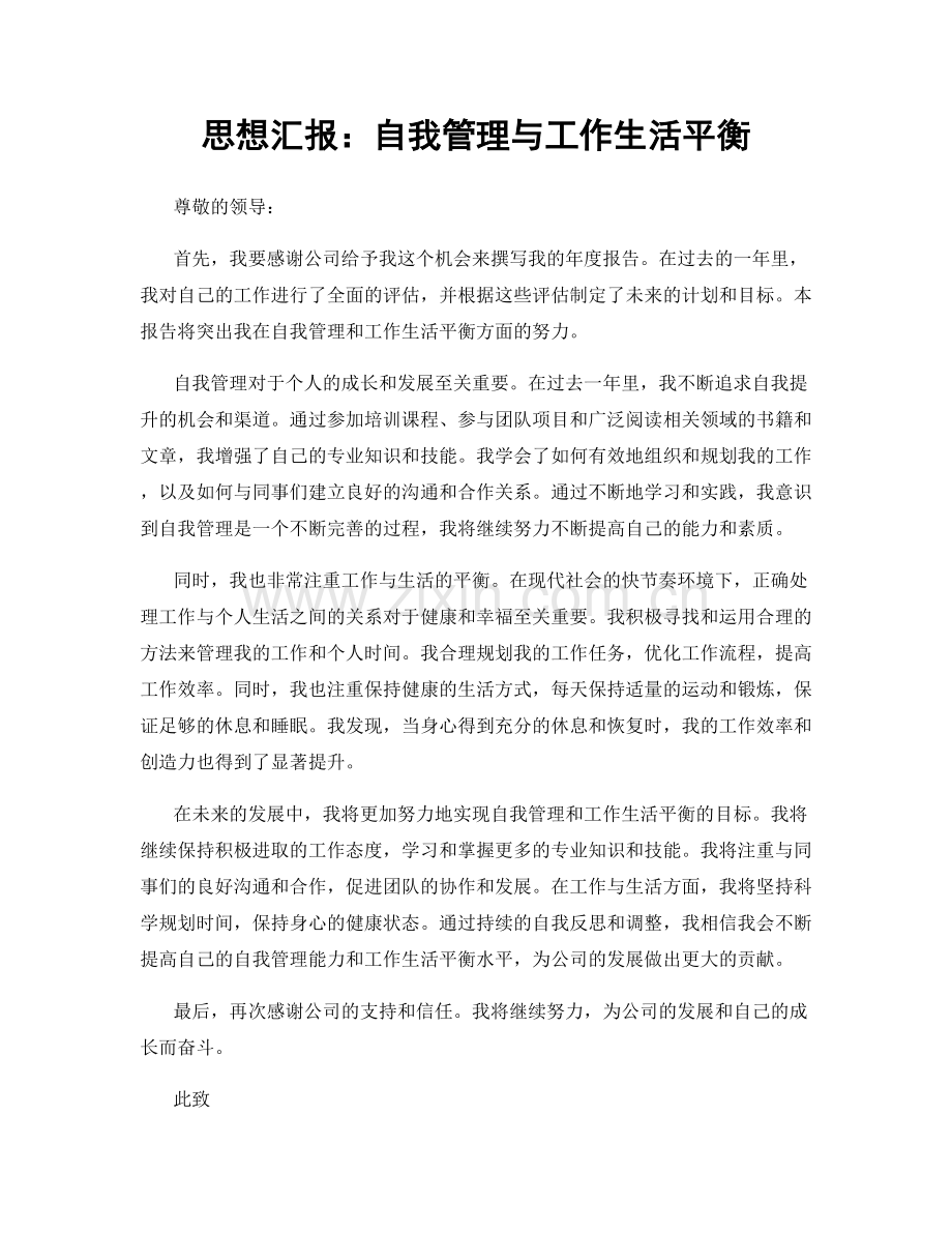 思想汇报：自我管理与工作生活平衡.docx_第1页