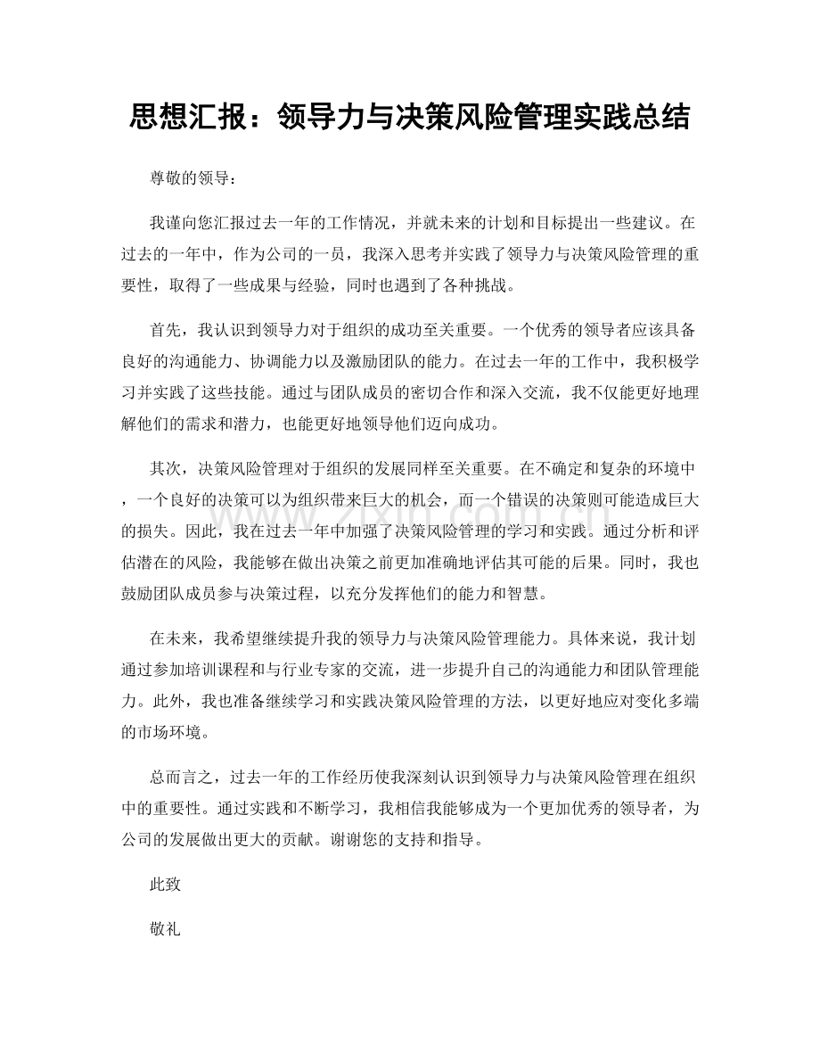 思想汇报：领导力与决策风险管理实践总结.docx_第1页