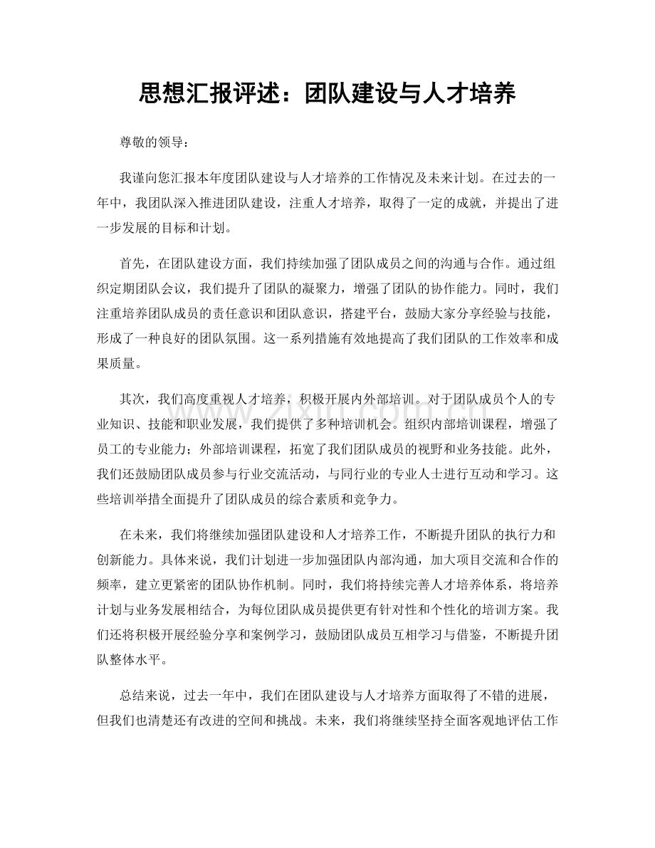 思想汇报评述：团队建设与人才培养.docx_第1页