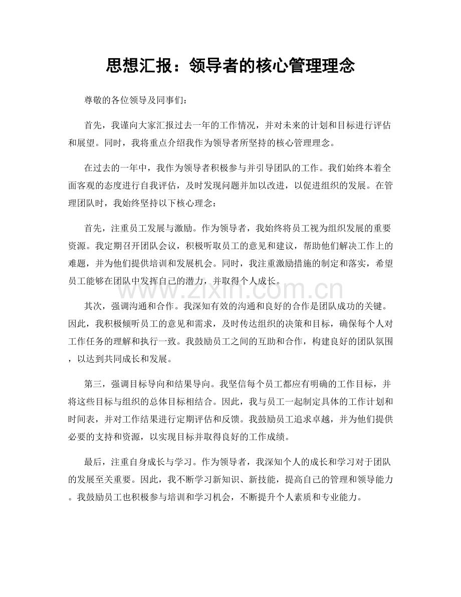 思想汇报：领导者的核心管理理念.docx_第1页