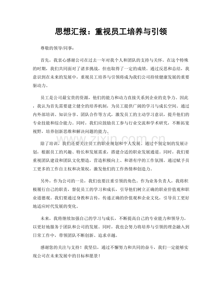 思想汇报：重视员工培养与引领.docx_第1页
