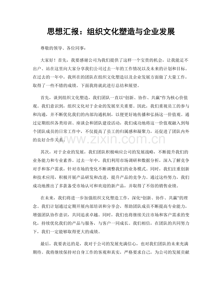 思想汇报：组织文化塑造与企业发展.docx_第1页