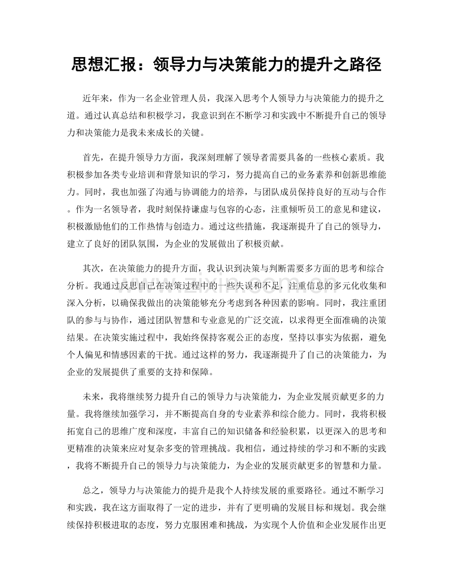 思想汇报：领导力与决策能力的提升之路径.docx_第1页