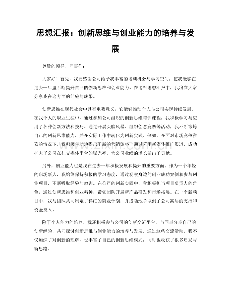 思想汇报：创新思维与创业能力的培养与发展.docx_第1页