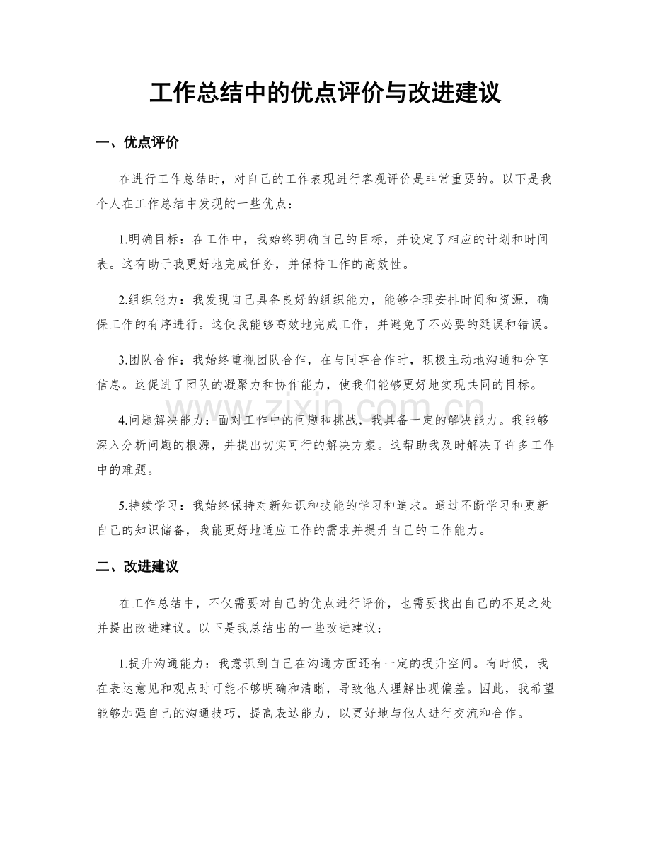 工作总结中的优点评价与改进建议.docx_第1页