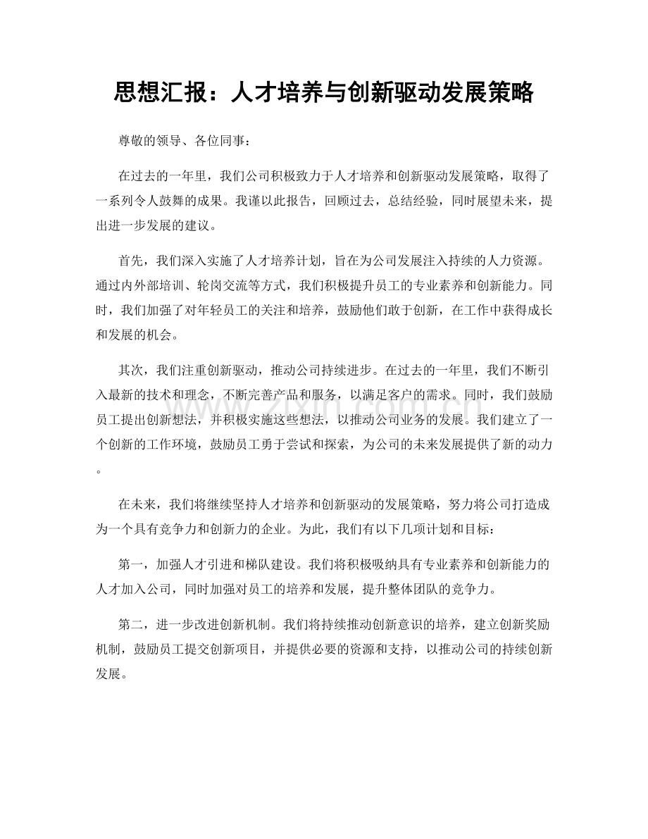 思想汇报：人才培养与创新驱动发展策略.docx_第1页