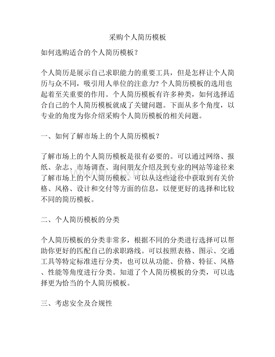 采购个人简历模板.docx_第1页