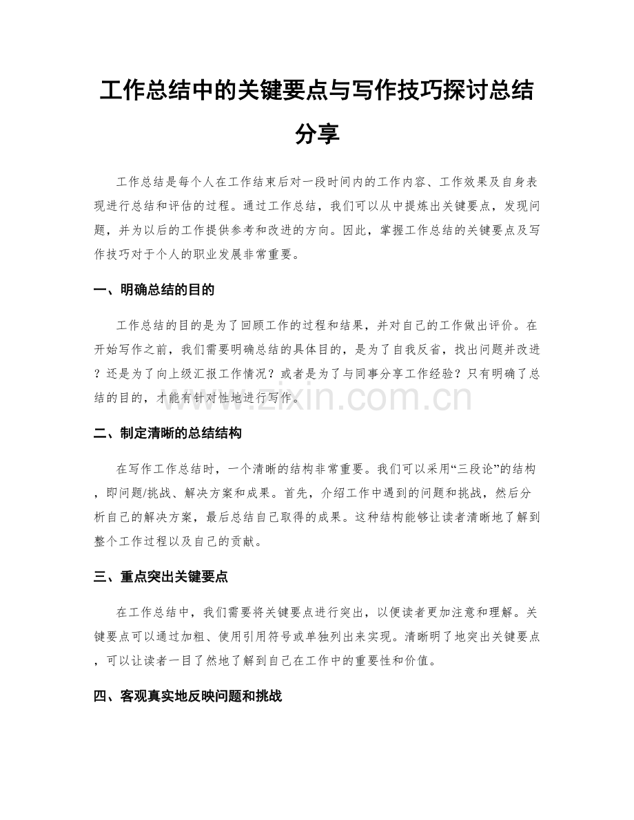 工作总结中的关键要点与写作技巧探讨总结分享.docx_第1页