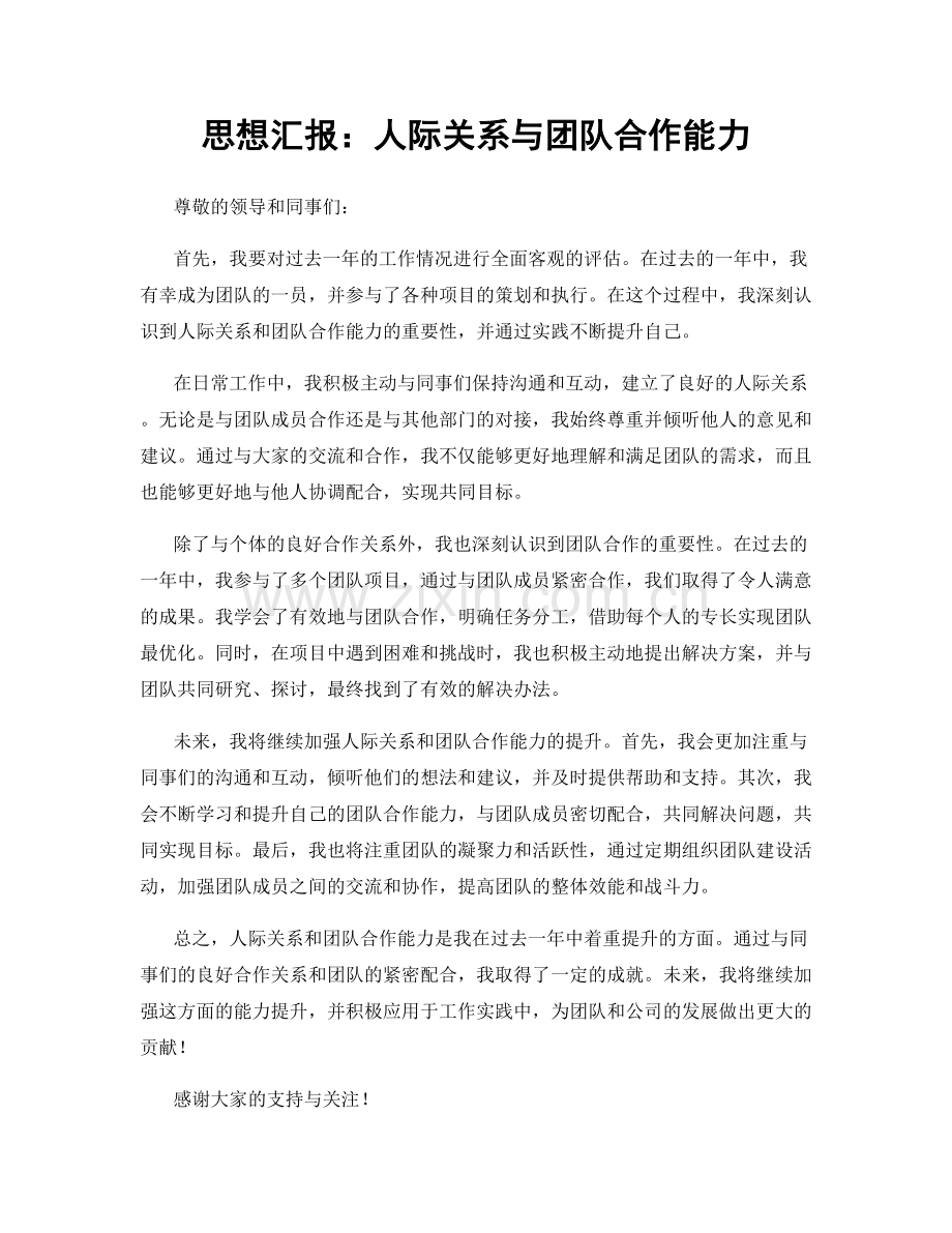 思想汇报：人际关系与团队合作能力.docx_第1页