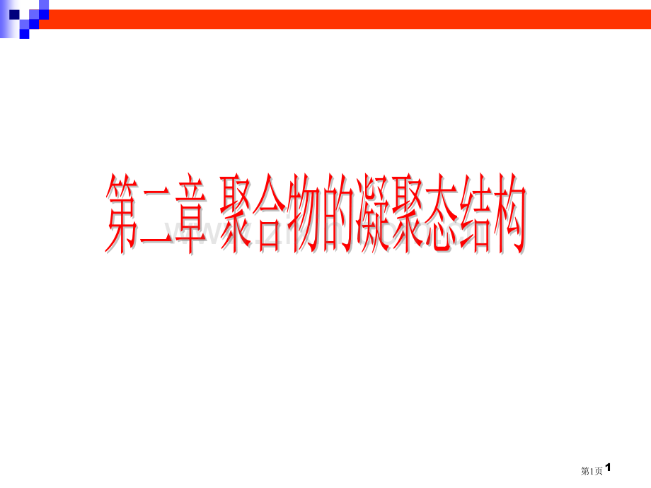 高分子物理chapter省公共课一等奖全国赛课获奖课件.pptx_第1页